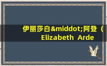 伊丽莎白·阿登（Elizabeth  Arden）金凝胶胶囊精华，稀释痤疮标记并改善深黄色，超级适合秋季和冬季